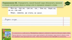 Упражнение 66. Русский язык, 3 класс, 1 часть, страница 45