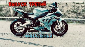 СБОРКА ПЛАСТИКА ВЫПУСК ТРЕТИЙ ФИНАЛЬНЫЙ