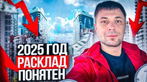 Расклад по недвижимости