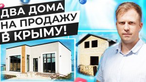 ДВА ДОМА НА ПРОДАЖУ В КРЫМУ! ДОМА ПО 110-150 КВАДРАТОВ ПО ЦЕНЕ КВАРТИРЫ В КРЫМУ!