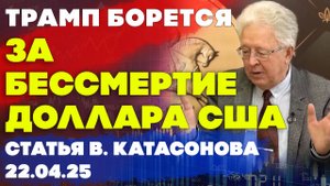 Трамп борется за бессмертие американского доллара | Гегемония США | статья | Валентин Катасонов