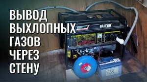 Как безопасно вывести выхлоп генератора в стену?
