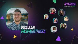 Мяудза для разработчика