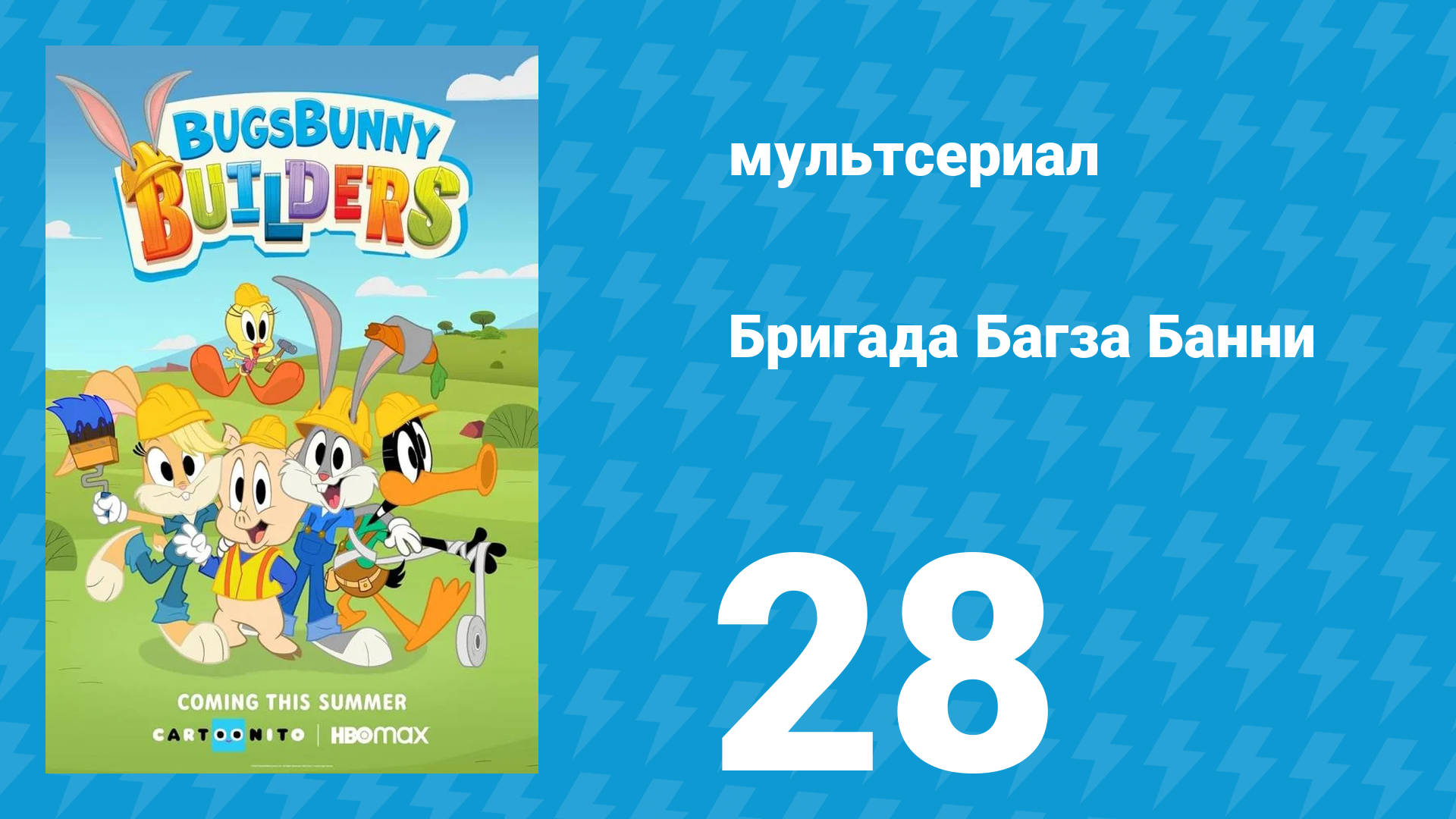Бригада Багза Банни 1 сезон 28 серия «Кит-почтальон» (мультсериал, 2022)