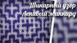 Вяжем ленивый жаккард 🧶Красивый узор спицами⚡