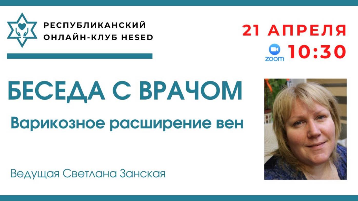 Беседа с врачом. Варикозное расширение вен.  Ведущая Светлана Занская. 21.04.2025