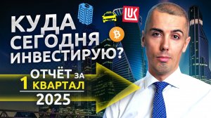 Фиксирую ВЫСОКУЮ доходность на 15 лет вперёд! Мои Инвест шаги за 1 кв 2025