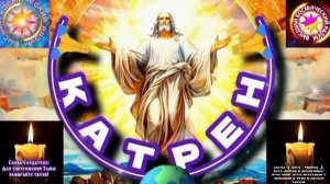 22.04.25 🙏 Катрен №23 “Накануне Квантового перехода, будет Собор!” Отец Абсолют через Маслова Л. И.