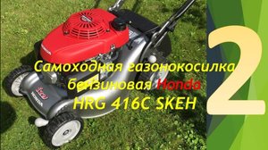Тестируем газонокосилку бензиновую Honda HRG 416C SKEH. Часть - 2. Тест. Достоинства и недостатки