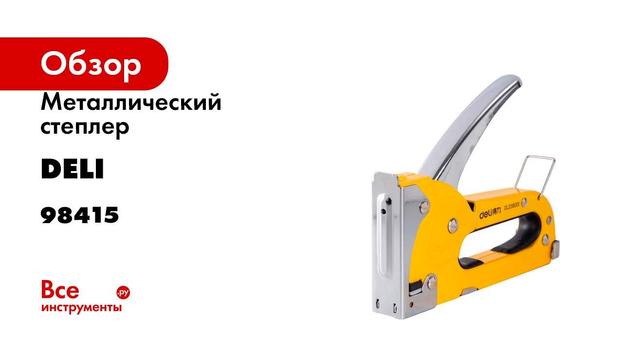 Cтроительный мебельный металлический степлер DELI DL238001 D-скобы, тип 53А, 4-8мм 98415