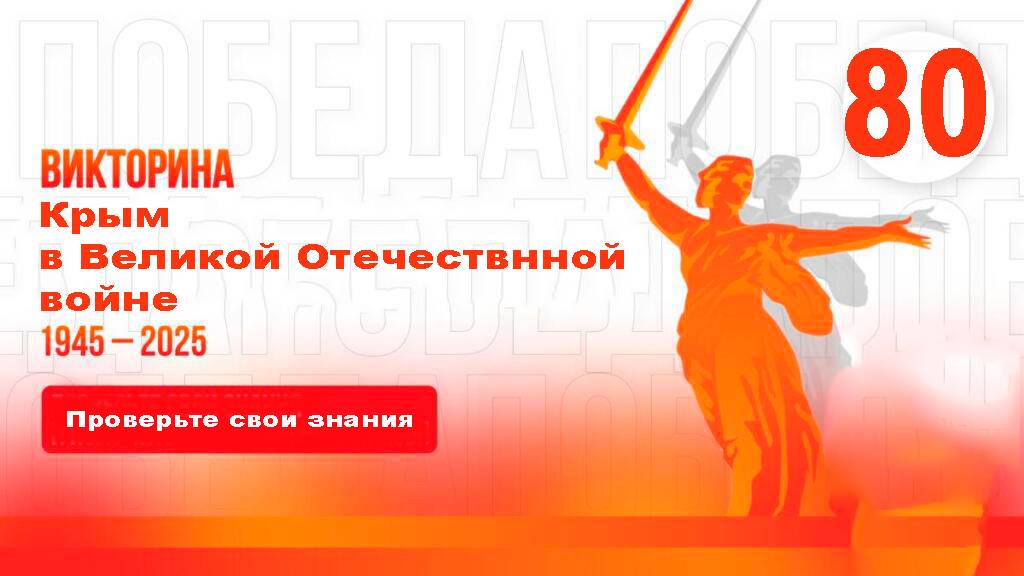 ВИКТОРИНА. 25.04.2025 г.  «Крым в Великой Отечественной войне».