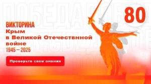 ВИКТОРИНА. 25.04.2025 г. «Крым в Великой Отечественной войне».