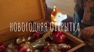 Дядя Ваня Фильм - Новогодняя открытка