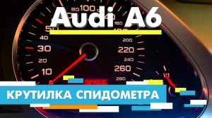 Подмотка Крутилка спидометра Ауди А6 Audi A6