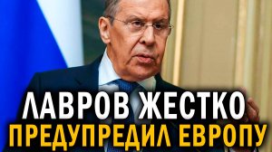 СРОЧНО - Лавров предупредил Европу - Время понять и осознать - НОВОСТИ СЕГОДНЯ