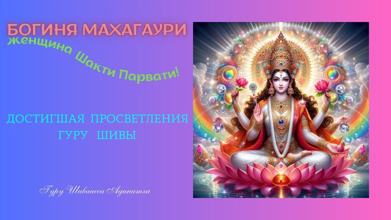 Богиня Махагаури  женщина Шакти  Парвати достигшая  Просветления Гуру Шивы