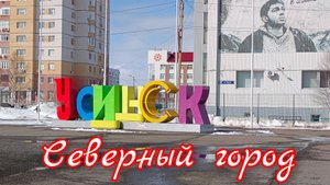 Усинск - северный город.