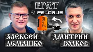 Брат Дмитрий Волков и Пелорус