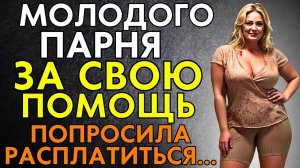 ЗА СВОЮ МОМОЩЬ Я ПОПРОСИЛА УСЛУГУ...