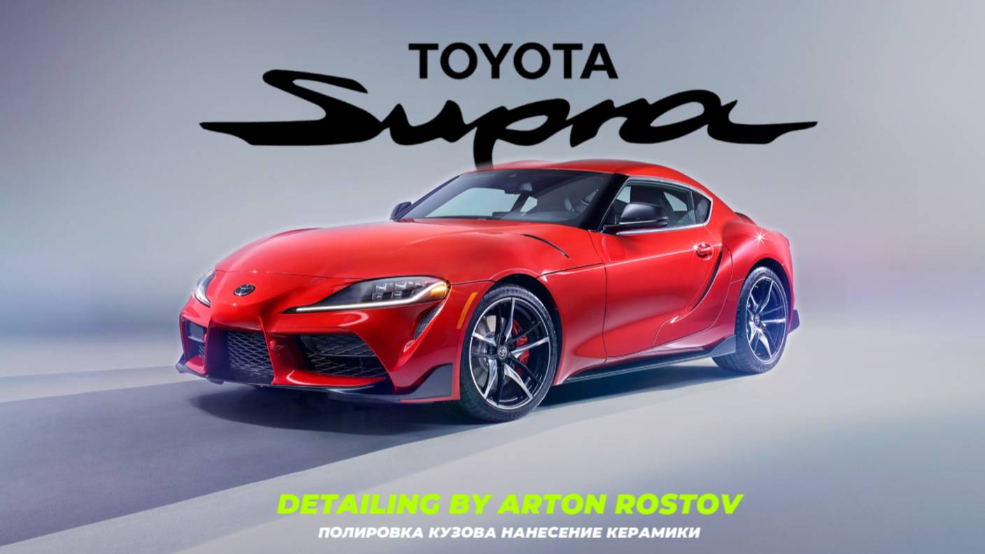 Сияние Лета: Полировка и Керамика для Toyota Supra! Он вам больше не BMW! #detailing #toyota #bmw