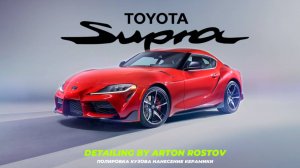 Сияние Лета: Полировка и Керамика для Toyota Supra! Он вам больше не BMW! #detailing #toyota #bmw