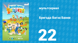 Бригада Багза Банни 1 сезон 22 серия «Кузина Билли» (мультсериал, 2022)