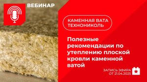 Полезные рекомендации по утеплению плоской кровли каменной ватой
