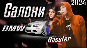 БАСТЕР .САЛОНИ БЕНВЕ BMW♡☆ХИТ 2024 примьмера! трек скоро