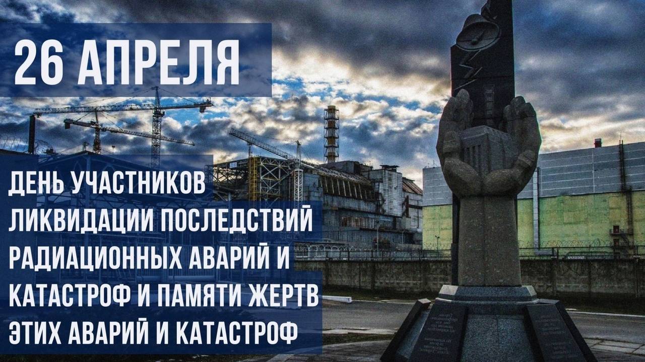 День участников ликвидации последствий радиационных аварий и катастроф и памяти жертв этих аварий