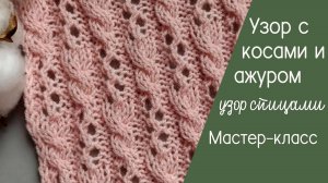 Узор с косами и ажуром спицами видеоурок