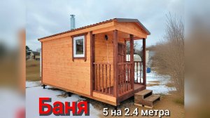 Баня с крылечком 5 на 2.4 метра от Смоленского Комбината МПК