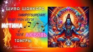ШИВА ШАНКАРА УМИРОТВОРЕНИЕ ТВОЙ ТРОН ЙОГИ ИСТИНА ТВОЯ ЛЮБОВЬ ТАНТРЫ. Гуру Шиваисса Адинатха