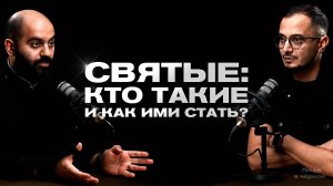 Святые: кто такие и как ими стать? Рубен и Микаел | Подкаст «Люди в черном»