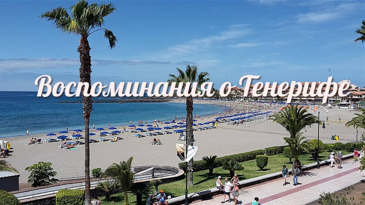 Воспоминания о Тенерифе. (Adobe After Effects CC 2018)