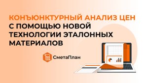 КОНЪЮНКТУРНЫЙ АНАЛИЗ ЦЕН РИМ с помощью технологии ЭТАЛОННЫХ МАТЕРИАЛОВ