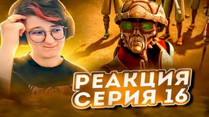 Реакция Звёздные войны: Войны клонов Сезон 1 Серия 12 The Gungan General (По хронологии №16)