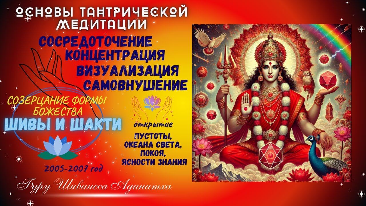 ОСНОВЫ ТАНТРИЧЕСКОЙ МЕДИТАЦИИ- СОСРЕДОТОЧЕНИЕ, КОНЦЕНТРАЦИЯ, ВИЗУАЛИЗАЦИЯ, САМОВНУШЕНИЕ
