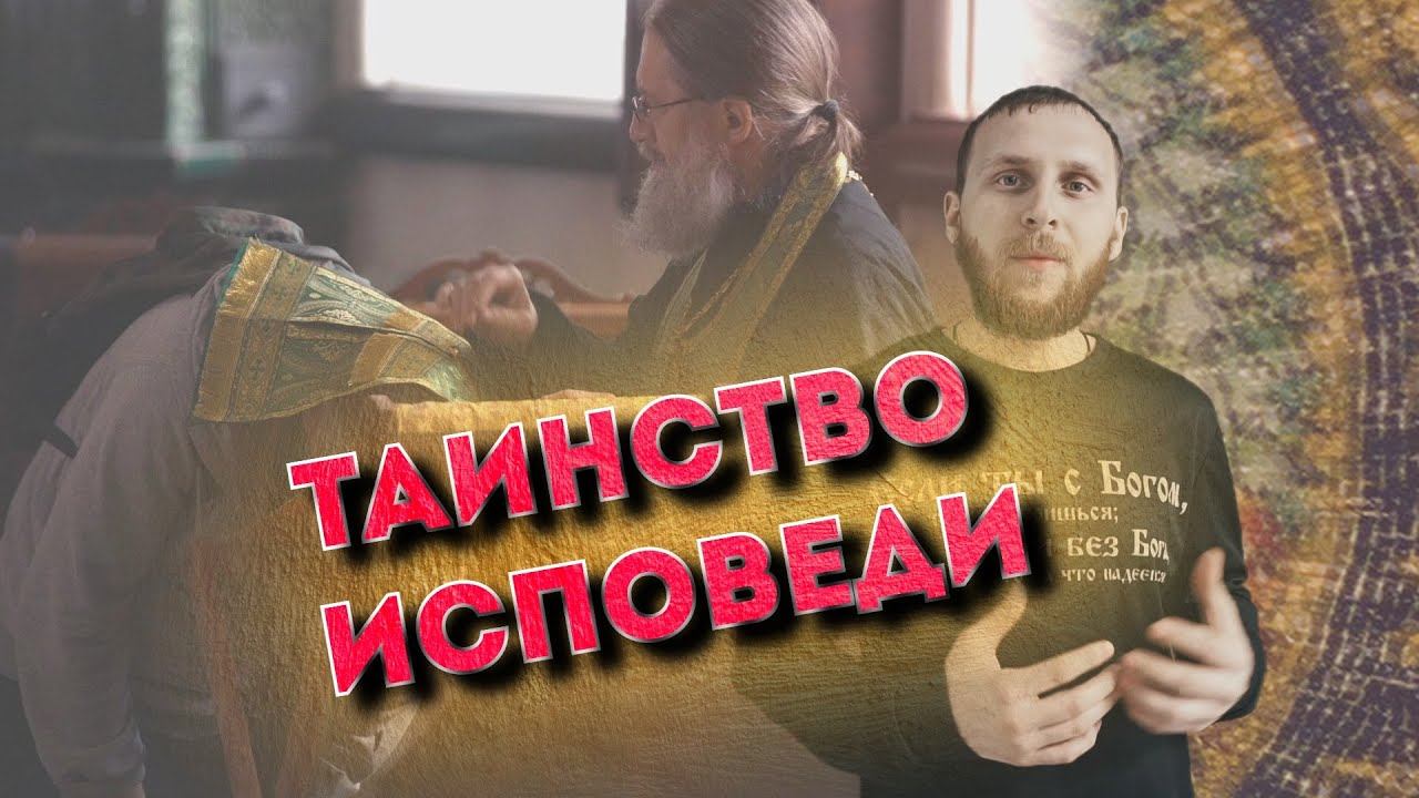 Таинство исповеди смотреть онлайн