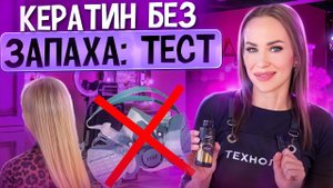 Кератин без запаха - Тестирую новый состав. Проходим по шагам