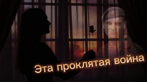 Эта проклятая война. автор Н. ЗОЛОТАРЁВА