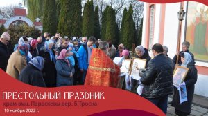 Престольный праздник 2022