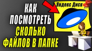 Как посмотреть сколько файлов в папке на Яндекс диске