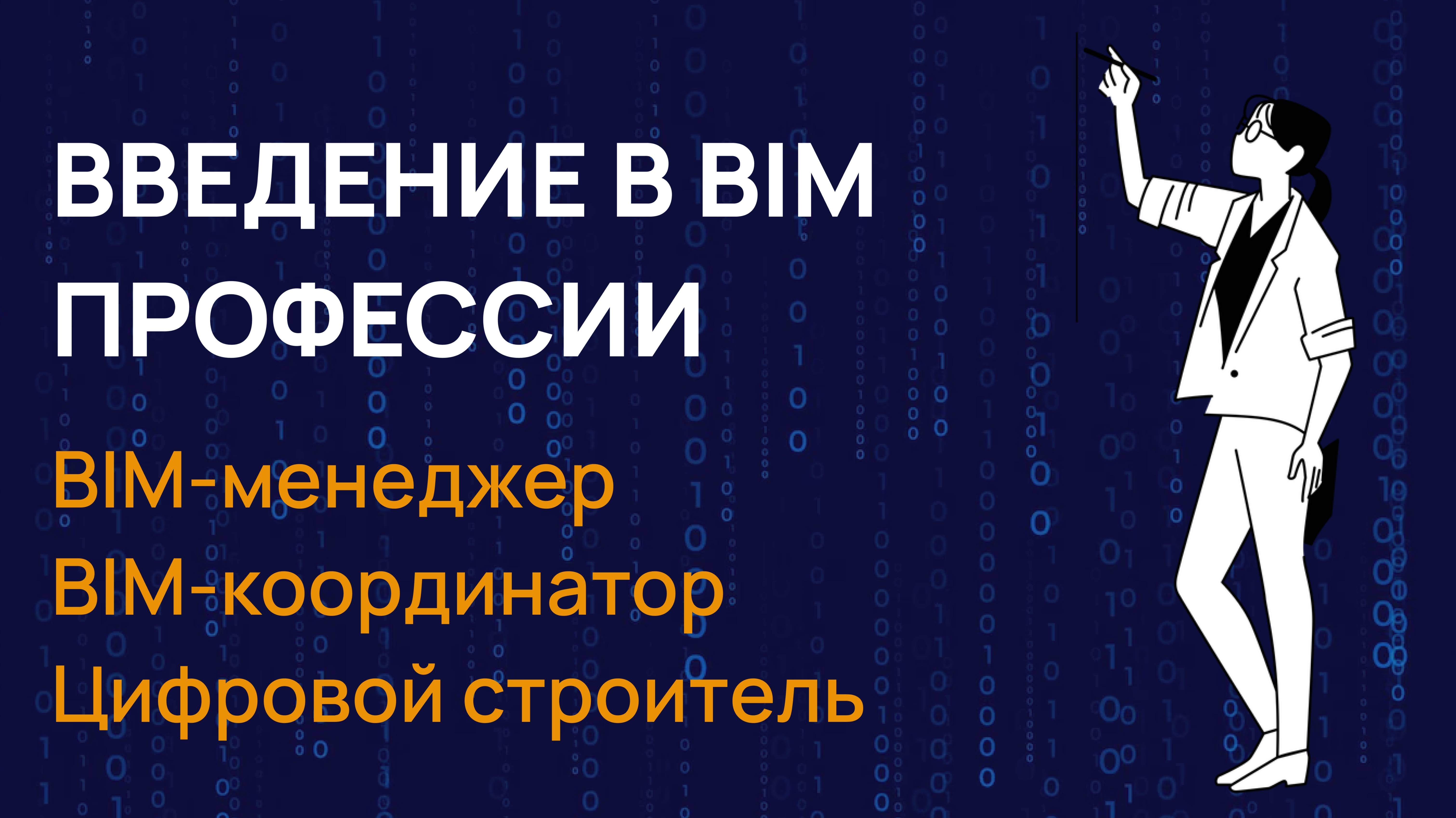 Введение в BIM профессии. BIM-менеджер / BIM-координатор / Цифровой строитель.
