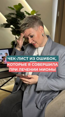 Когда я вспоминаю, как лечила миому в начале…
Понимаю, что делала почти всё наоборот.