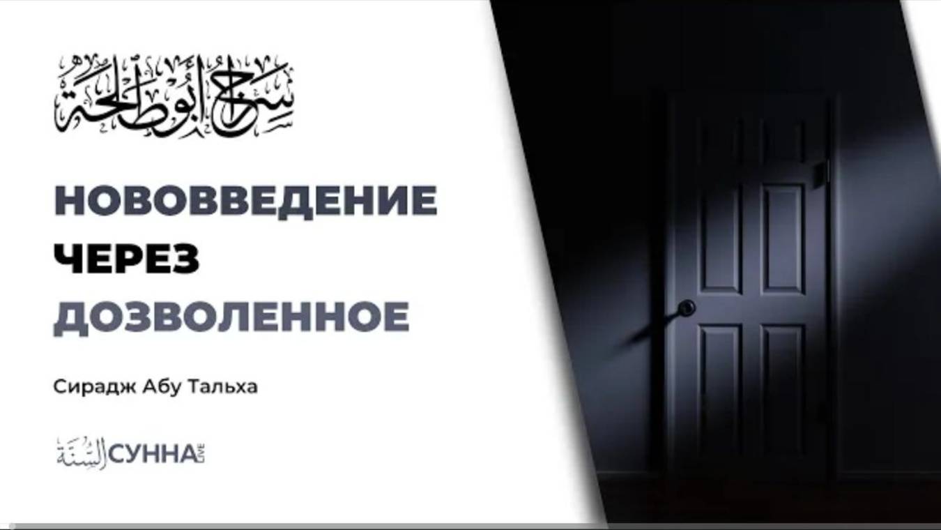 Как человек попадает в нововведение через дозволенное  Сирадж Абу Тальха