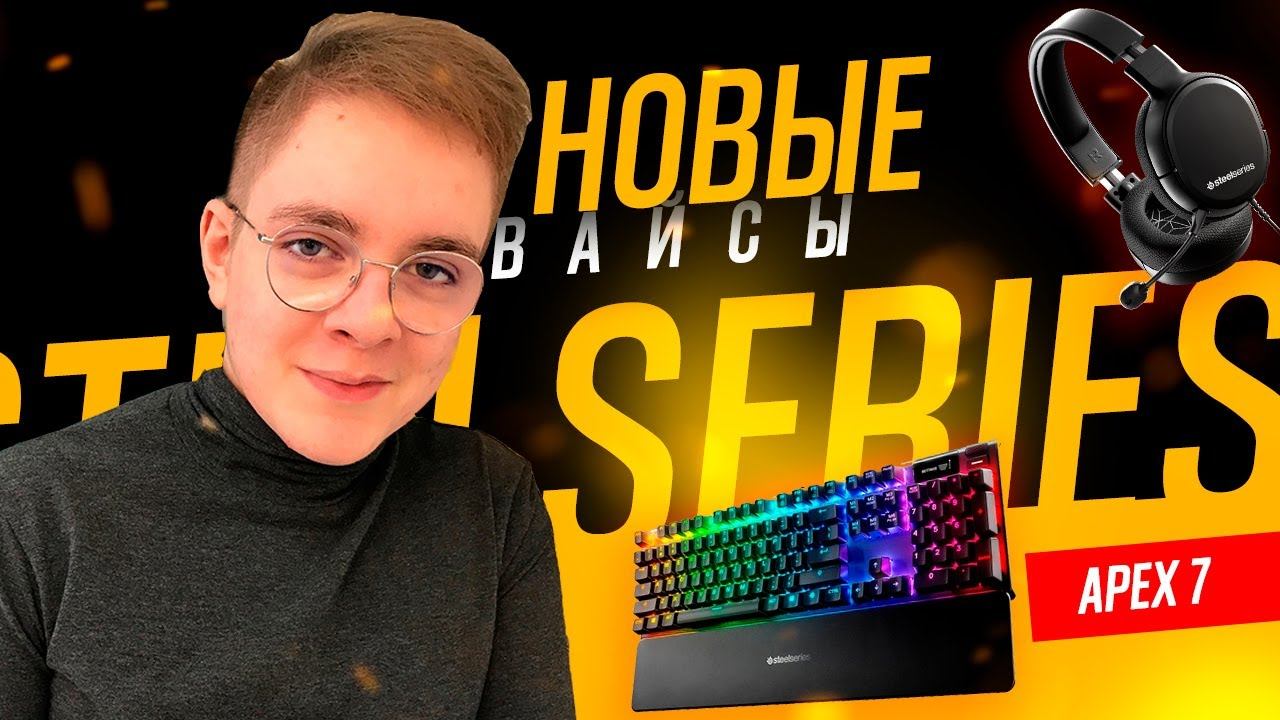 МОИ НОВЫЕ ДЕВАЙСЫ! SteelSeries Apex 7 и SteelSeries Arctis 1! смотреть онлайн