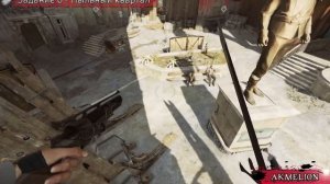 Dishonored 2 | Достижение "Троекратная смерть"