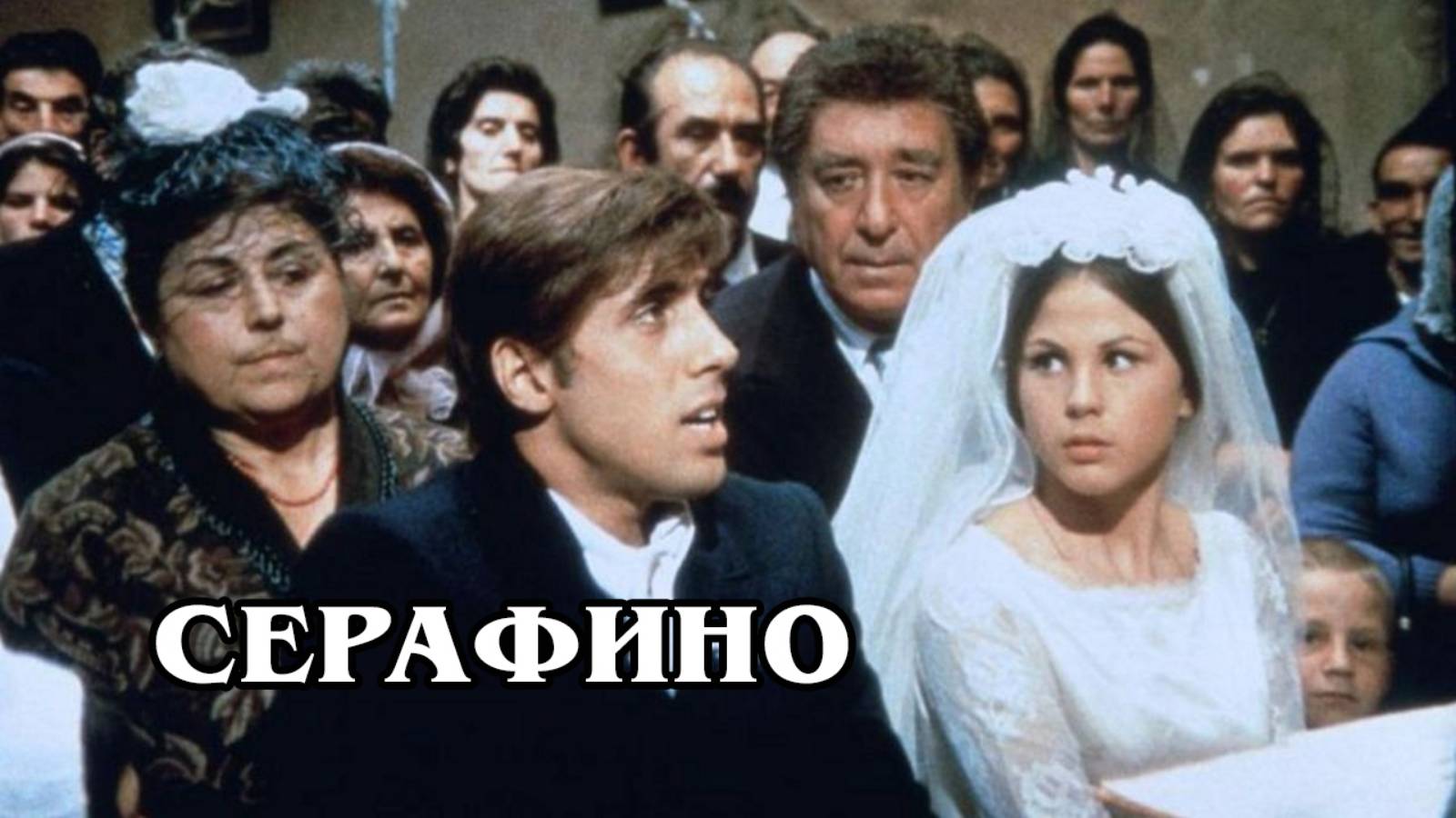 Серафино