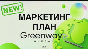 Маркетинг план Гринвей 2025г
