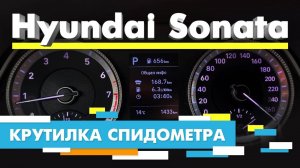 Подмотка Крутилка спидометра Хендай Соната Hyundai Sonata